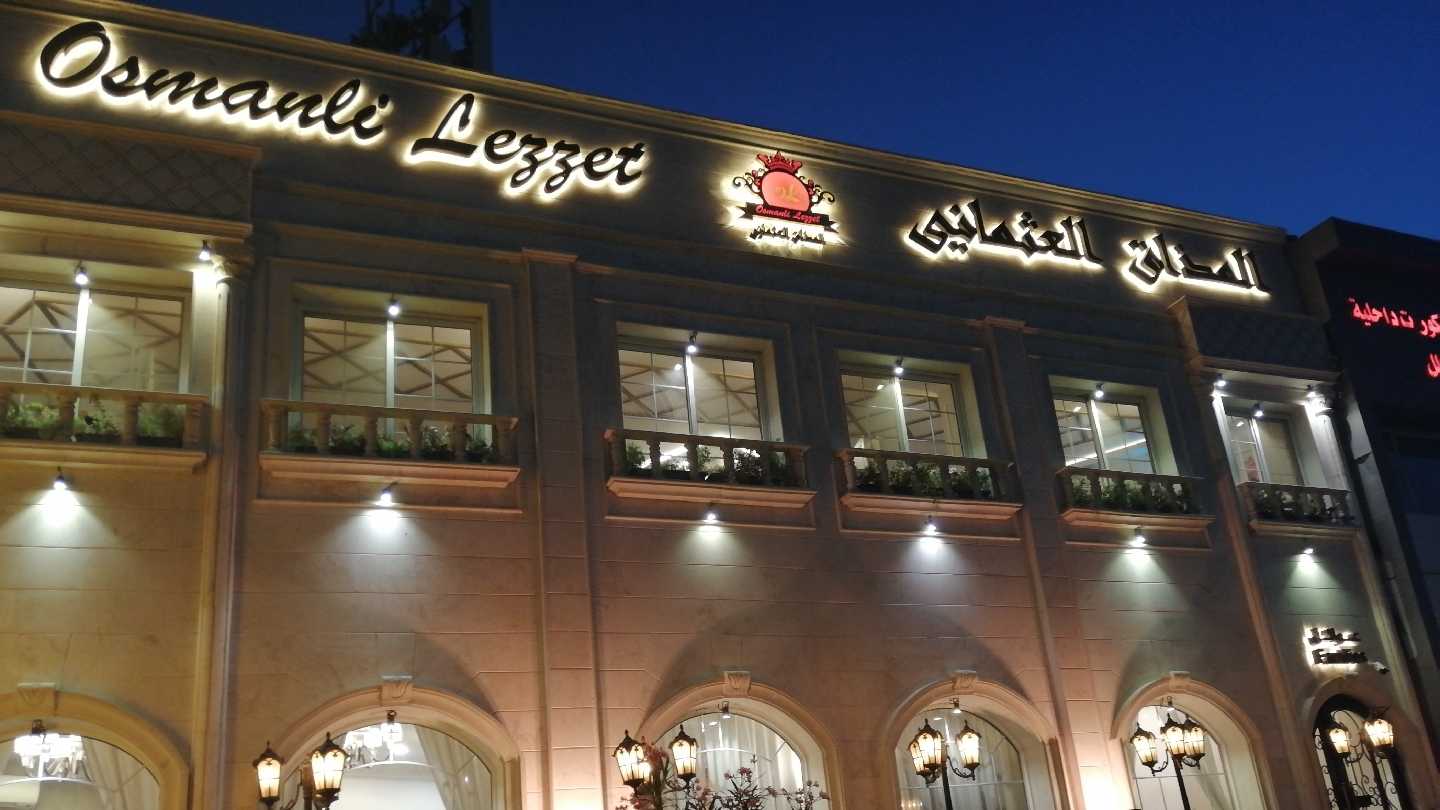 مطعم المذاق العثماني