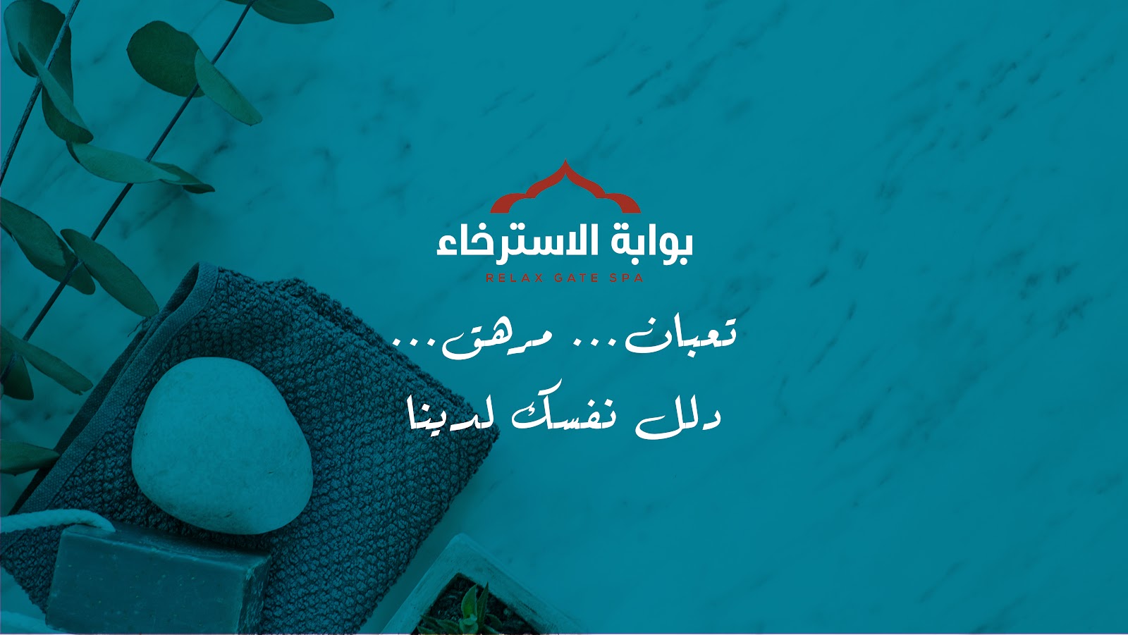 مساج بوابة الاسترخاء الريان