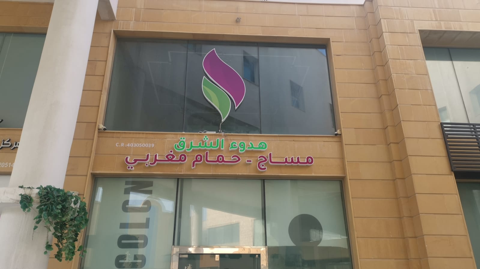 مركزهدوء الشرق حي العقربية