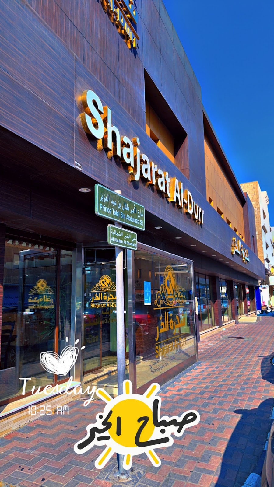 مطعم شجرة الدر